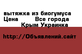 вытяжка из биогумуса › Цена ­ 20 - Все города  »    . Крым,Украинка